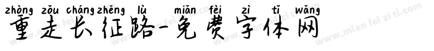 重走长征路字体转换