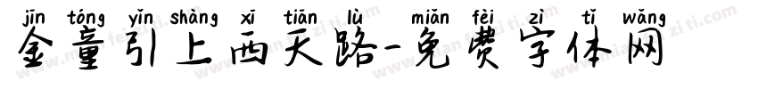 金童引上西天路字体转换
