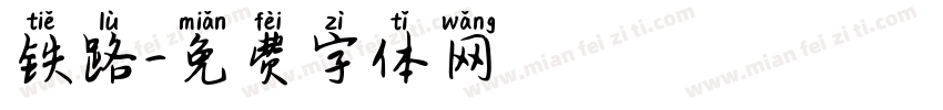 铁路字体转换