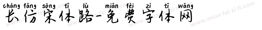 长仿宋体路字体转换