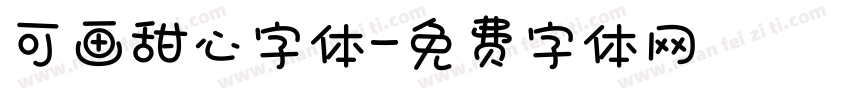 可画甜心字体字体转换