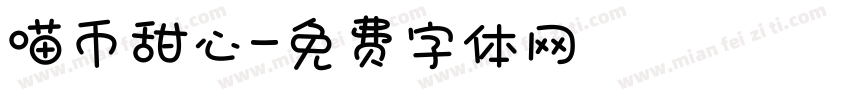 喵币甜心字体转换