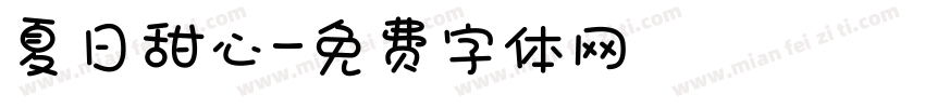 夏日甜心字体转换