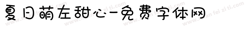 夏日萌左甜心字体转换