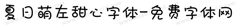 夏日萌左甜心字体字体转换