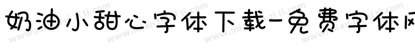 奶油小甜心字体下载字体转换