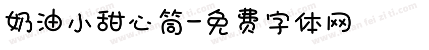 奶油小甜心筒字体转换