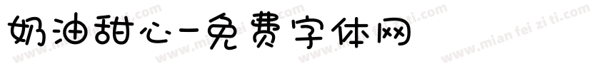 奶油甜心字体转换