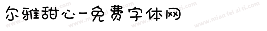 尔雅甜心字体转换