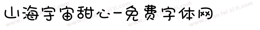 山海宇宙甜心字体转换