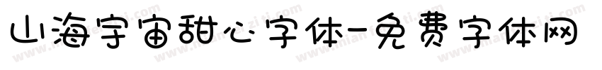 山海宇宙甜心字体字体转换