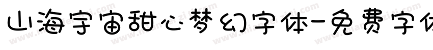 山海宇宙甜心梦幻字体字体转换