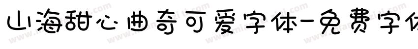 山海甜心曲奇可爱字体字体转换