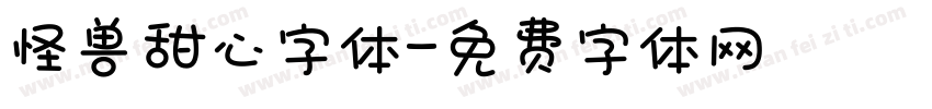 怪兽甜心字体字体转换