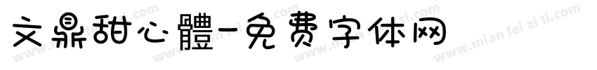 文鼎甜心體字体转换
