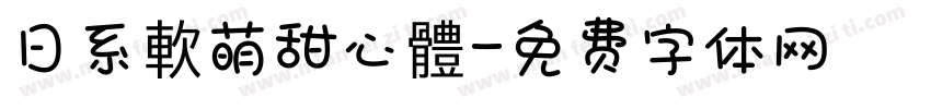 日系軟萌甜心體字体转换