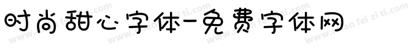 时尚甜心字体字体转换