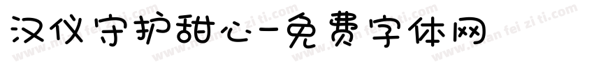汉仪守护甜心字体转换