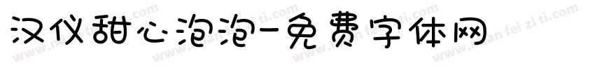汉仪甜心泡泡字体转换
