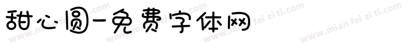 甜心圆字体转换