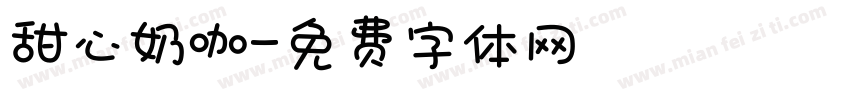 甜心奶咖字体转换