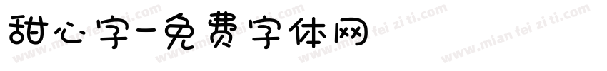 甜心字字体转换