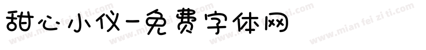 甜心小仪字体转换
