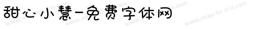 甜心小慧字体转换