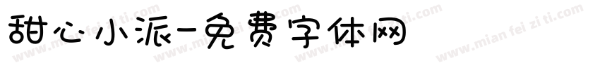 甜心小派字体转换