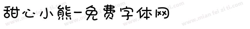 甜心小熊字体转换