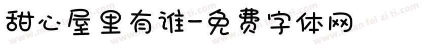 甜心屋里有谁字体转换