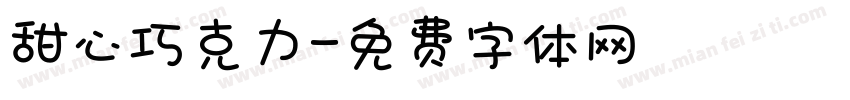 甜心巧克力字体转换