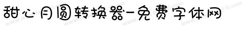 甜心月圆转换器字体转换