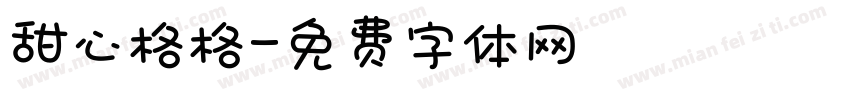 甜心格格字体转换