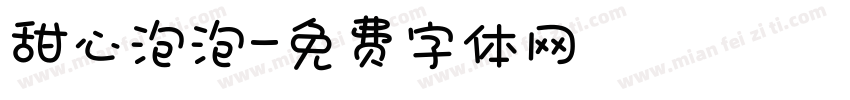 甜心泡泡字体转换