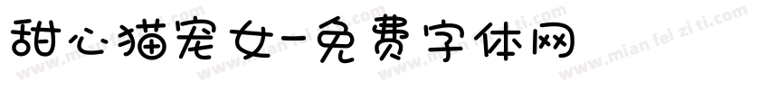 甜心猫宠女字体转换