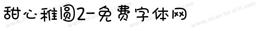 甜心稚圆2字体转换