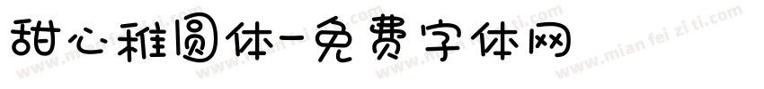 甜心稚圆体字体转换