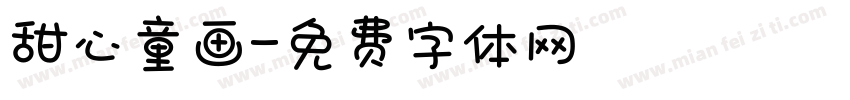 甜心童画字体转换