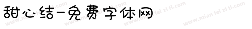 甜心结字体转换