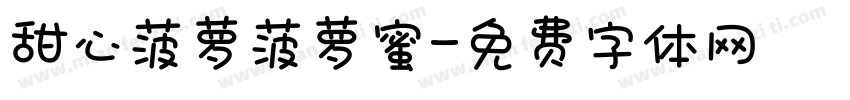 甜心菠萝菠萝蜜字体转换