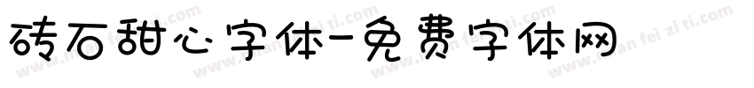 砖石甜心字体字体转换