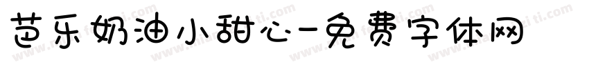 芭乐奶油小甜心字体转换