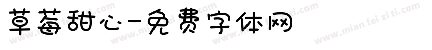草莓甜心字体转换