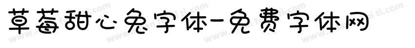 草莓甜心兔字体字体转换