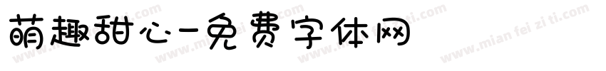 萌趣甜心字体转换