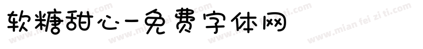 软糖甜心字体转换