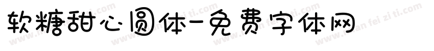 软糖甜心圆体字体转换