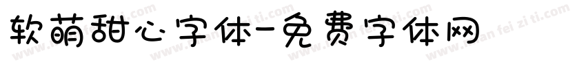 软萌甜心字体字体转换