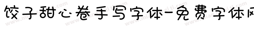 饺子甜心卷手写字体字体转换